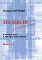 Ансамбли для фортепиано в 4 руки и для двух фортепиано. Выпуск 1. Младшие и средние классы ДМШ и ДШИ.