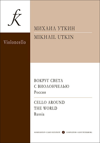Вокруг света с виолончелью. Выпуск 3. Россия. Клавир и партия. Старшие классы детской музыкальной школы, музыкальное училище.