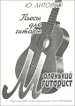 Маленький гитарист. Пьесы для гитары.