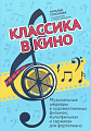 Классика в кино: музыкальные шедевры в художественных фильмах.