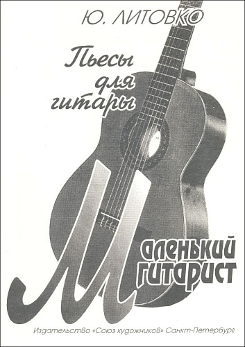 Маленький гитарист. Пьесы для гитары.