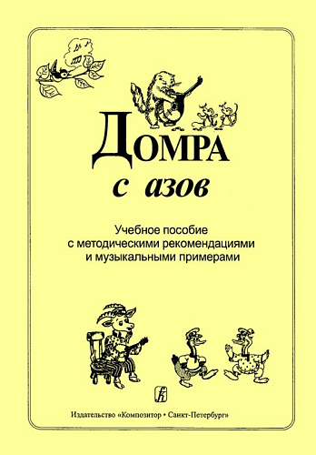 Домра с азов. Учебное пособие с методическими рекомендациями и музыкальными примерами.