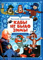 Кабы не было зимы. Нотный сборник для голоса в сопровождении фортепиано.