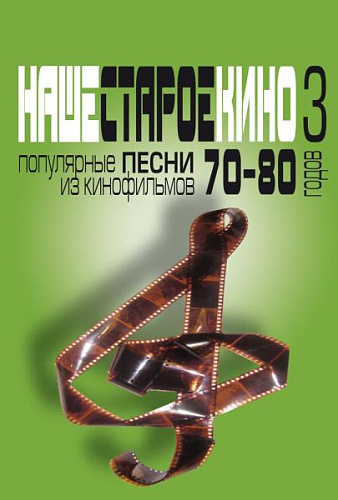 Наше старое кино 3. Популярные песни из кинофильмов 70-80 годов