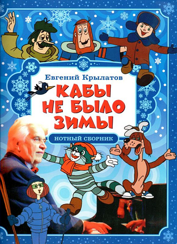 Кабы не было зимы. Нотный сборник для голоса в сопровождении фортепиано.