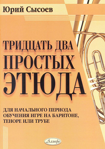 32 простых этюда. Для начального периода обучения игре на баритоне, теноре или трубе