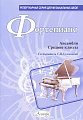 Фортепиано. Ансамбли. Средние классы