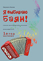 Я выбираю баян! Учебно-методическое пособие. Начальный курс. 1-й год обучения