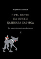Пять песен на стихи Даниила Хармса. Для женского (детского) хора и фортепиано.