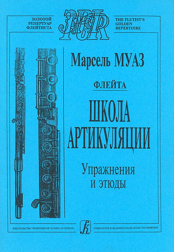 Флейта. Школа артикуляции. Упражнения и этюды.