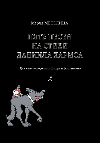 Пять песен на стихи Даниила Хармса. Для женского (детского) хора и фортепиано.