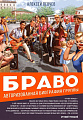 Браво. Авторизованная биография группы.