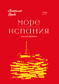 Два фортепианных цикла. Море. Op. 8. Испания. Op. 9