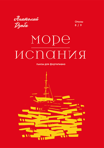 Два фортепианных цикла. Море. Op. 8. Испания. Op. 9