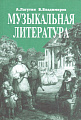 Музыкальная литература. Учебник для 4-го класса ДМШ.