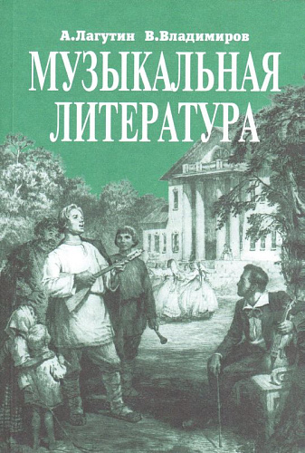 Музыкальная литература. Учебник для 4-го класса ДМШ.