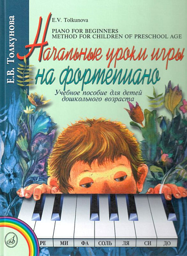 Начальные уроки игры на фортепиано.