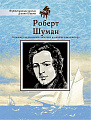 Роберт Шуман. Фортепианная школа Д.Шаума