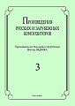 Произведения русских и зарубежных композиторов. Выпуск 3. Переложение для балалайки и фортепиано. Переложение, исполнительская редакция и составление В.И. Бедняка.