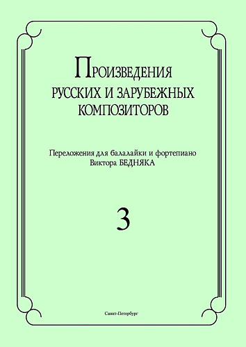 Произведения русских и зарубежных композиторов. Выпуск 3. Переложение для балалайки и фортепиано. Переложение, исполнительская редакция и составление В.И. Бедняка.