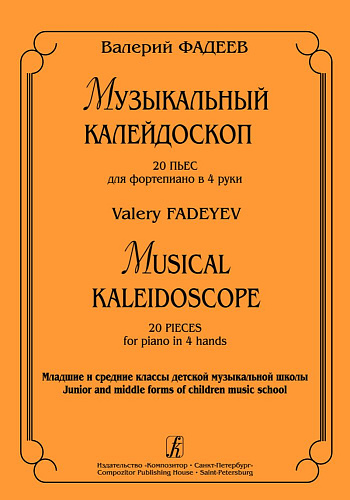 Музыкальный калейдоскоп. 20 пьес для фортепиано в 4 руки. Младшие и средние классы детской музыкальной школы.