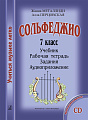 Учиться музыке легко. 7 класс. Комплект ученика: учебник (рабочая тетрадь, задания) + аудиоприложение на CD
