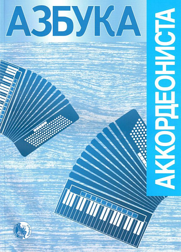 Азбука аккордеониста. Начальное обучение.