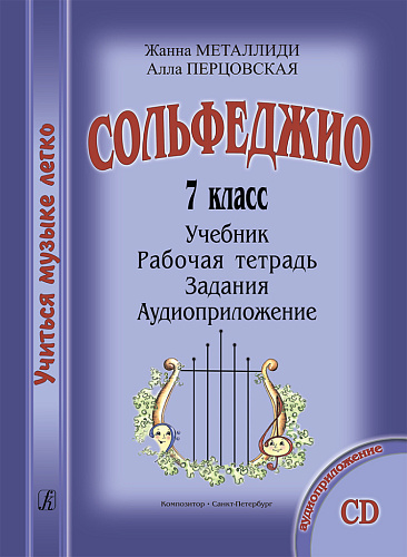 Учиться музыке легко. 7 класс. Комплект ученика: учебник (рабочая тетрадь, задания) + аудиоприложение на CD