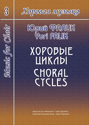 Хоровая музыка. Том 3. Хоровые циклы.