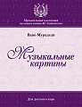 Музыкальные картины. Для детского хора