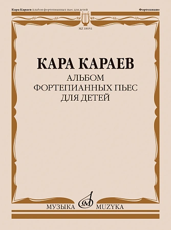 К. Караев. Альбом фортепианных пьес для детей