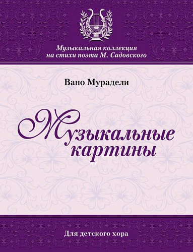 Музыкальные картины. Для детского хора