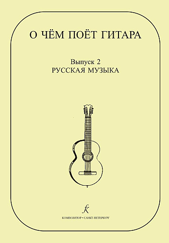 О чем поет гитара. Выпуск 2. Русская музыка. Аранжировки для шестиструнной гитары Инны Медведевой. Учебное пособие для средних и старших классов детской музыкальной школы.