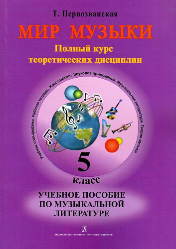 Мир музыки. Полный курс теоретических дисциплин. Учебное пособие по музыкальной литературе. 5 класс (+2 CD).