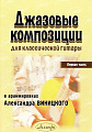 Джазовые композиции для шестиструнной гитары. Часть 1.