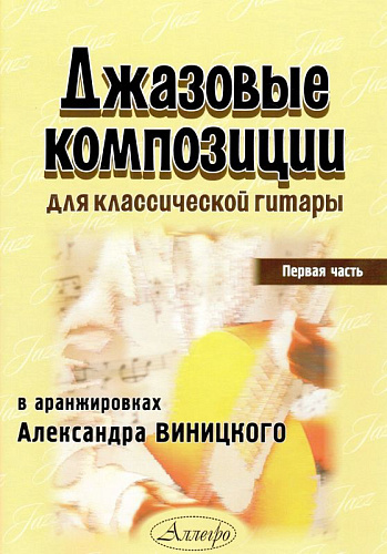 Джазовые композиции для шестиструнной гитары. Часть 1.