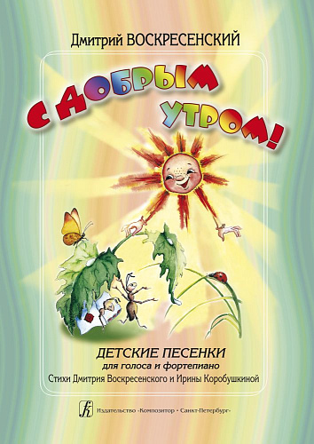 С добрым утром! Детские песенки для голоса и фортепиано.