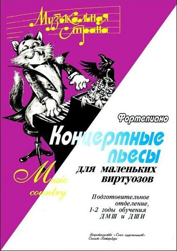 Музыкальная страна. Концертные пьесы для маленьких виртуозов. Фортепиано Подготовительное отделение 1-2 годы обучения ДМШ и ДШИ.