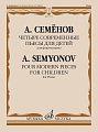 Четыре современные пьесы для детей. Для фортепиано