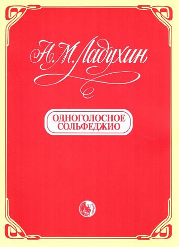Н. Ладухин. Одноголосное сольфеджио 