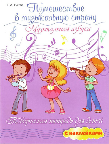 Путешествие в музыкальную страну. Музыкальная азбука. Творческая тетрадь для детей с наклейками.