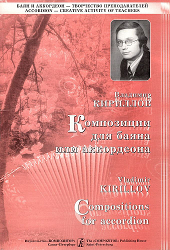 Композиции для баяна или аккордеона. Выпуск 1.