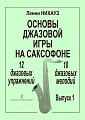 Основы джазовой игры на саксофоне. 12 джазовых упражнений. 10 джазовых мелодий. Выпуск 1. (нач. и ср. классы)
