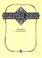 Золотая лира. Избранное для фортепиано.