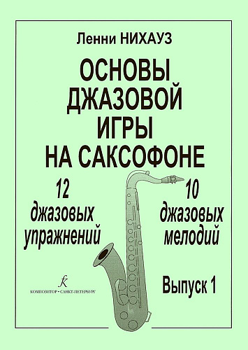 Основы джазовой игры на саксофоне. 12 джазовых упражнений. 10 джазовых мелодий. Выпуск 1. (нач. и ср. классы)