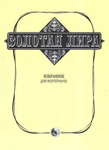 Золотая лира. Избранное для фортепиано.