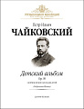 Детский альбом. Op.39 (+CD). Сборник легких пьесок для детей (Подражание Шуману). Для фортепиано.