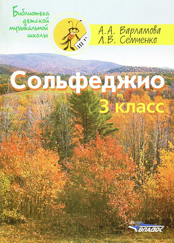 Сольфеджио. 3 класс.