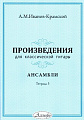 Произведения для классической гитары. Тетрадь 5. Иванов-Крамской А.М.