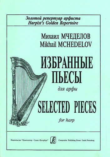 Избранные пьесы для арфы.